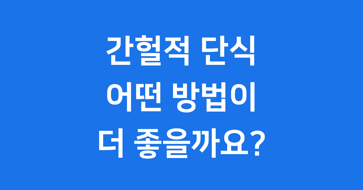 간헐적 단식: 16시간 vs 1일 1식, 어떤 방법이 더 좋을까요?